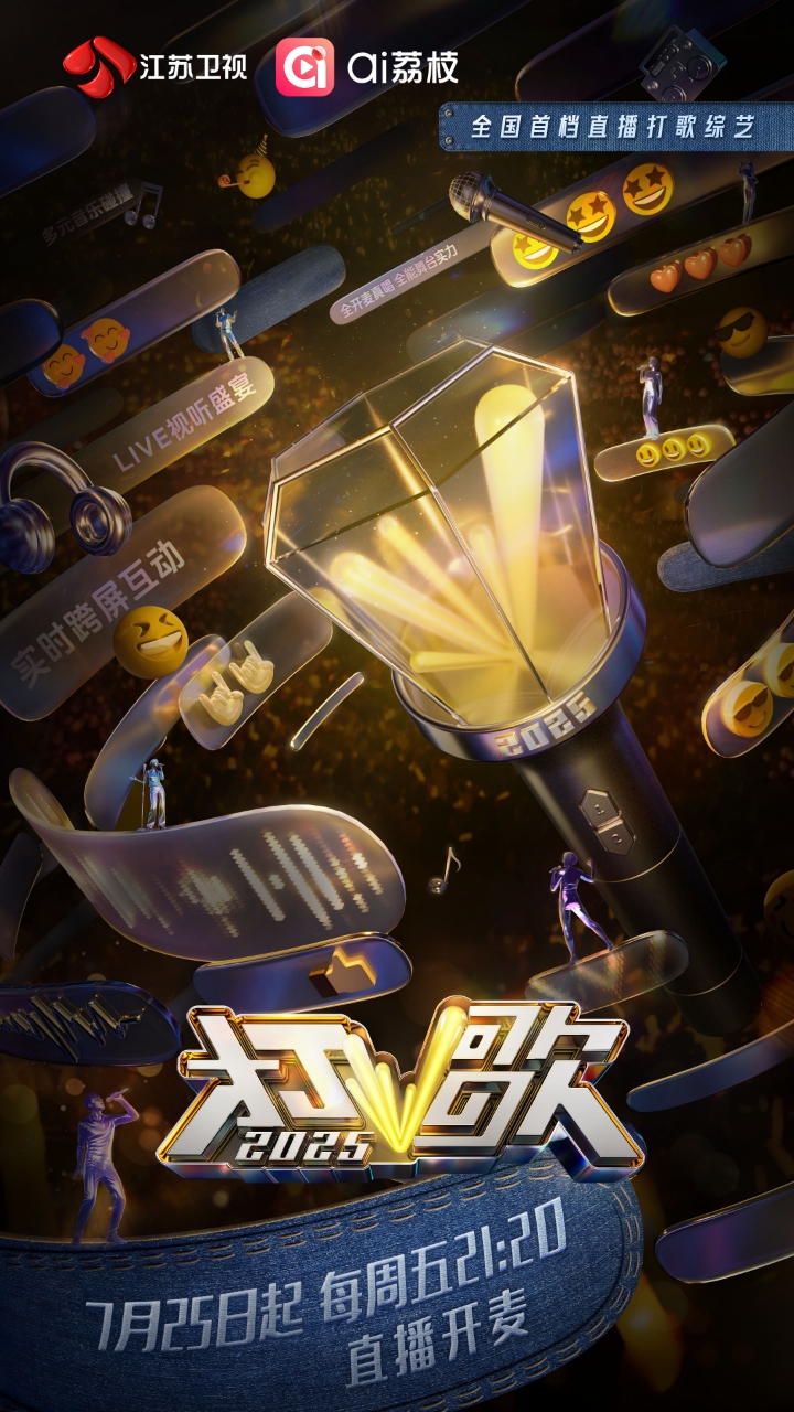直播开麦!《打歌2025》定档7月25日